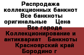 Распродажа коллекционных банкнот  Все банкноты оригинальные  › Цена ­ 45 - Все города Коллекционирование и антиквариат » Банкноты   . Красноярский край,Бородино г.